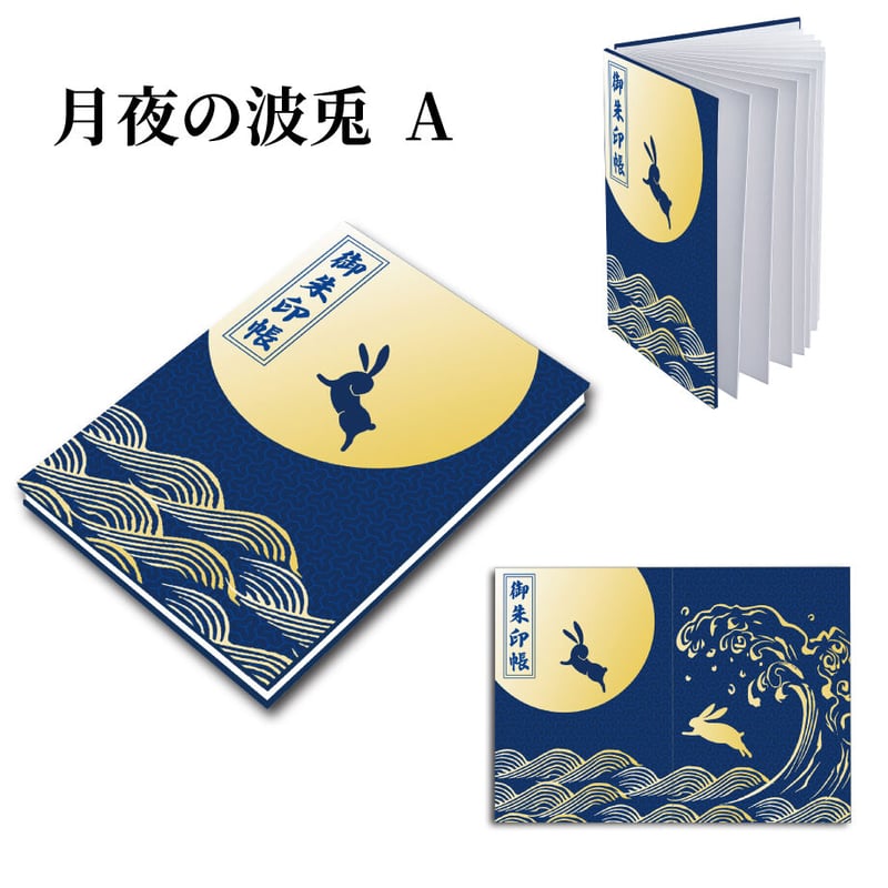 ご注文はうさぎですか？ 御朱印帳 あんこ あんこの御朱印帳の思い出… - 螺旋を描いて…