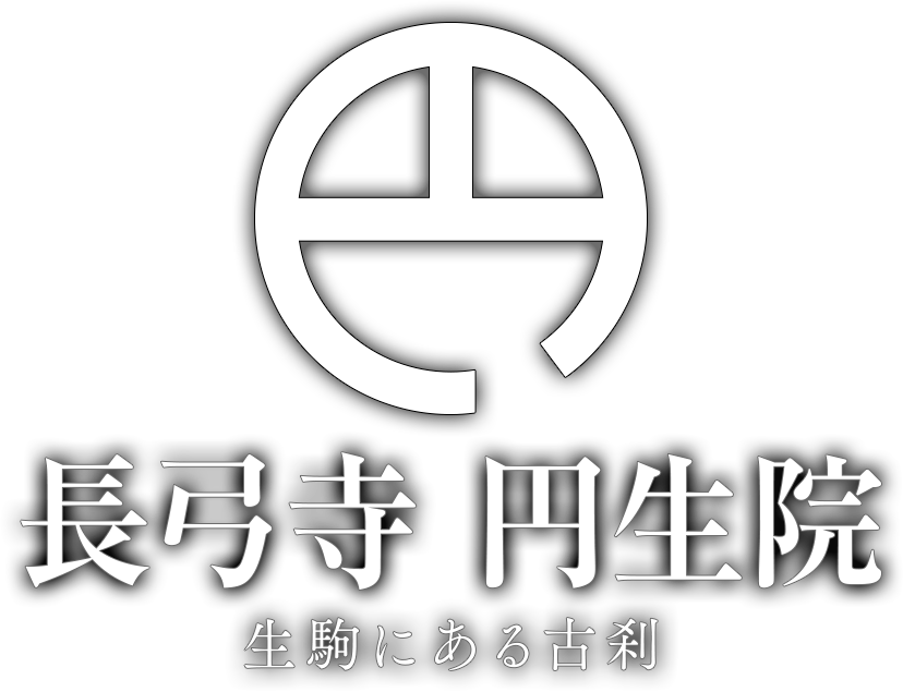 長弓寺　円生院