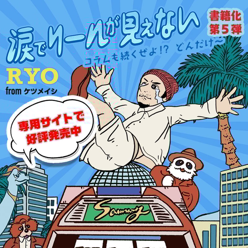 涙でリールが見えない　オリジナルTシャツ　ケツメイシ RYO 書籍 新品・激レア】涙でリールが見えない オリジナルTシャツ