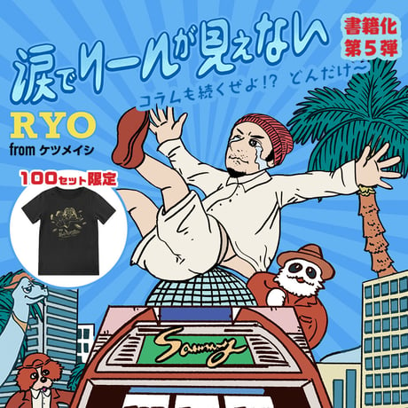 限定100セット！書籍「涙でリールが見えない コラムも続くぜよ!? どんだけ～」＋オリジナルTシャツ（※Lサイズ）