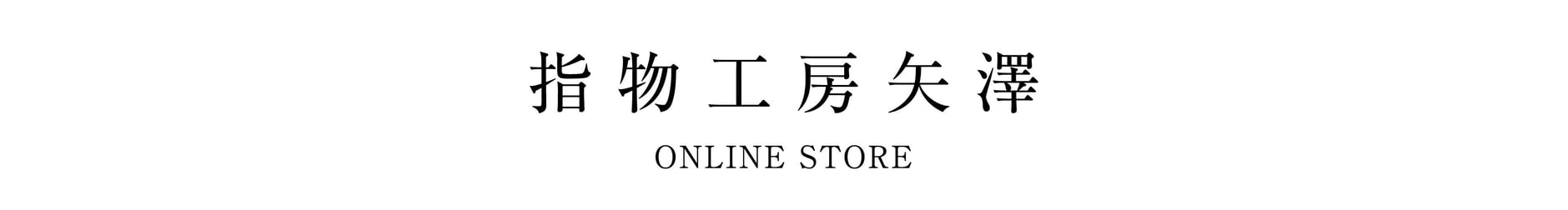 指物工房矢澤オンラインストア