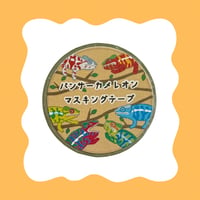 パンサーカメレオン マスキングテープ