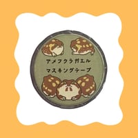 アメフクラガエル マスキングテープ