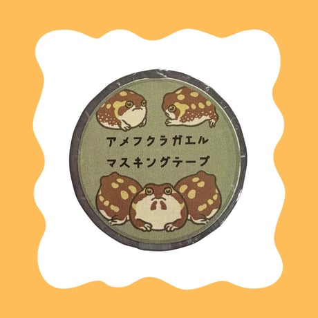 アメフクラガエル マスキングテープ