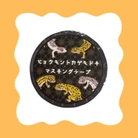 ヒョウモントカゲモドキ マスキングテープ