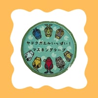 ヤドクガエルいっぱい マスキングテープ