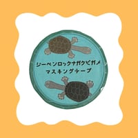 ジーベンロックナガクビガメ マスキングテープ