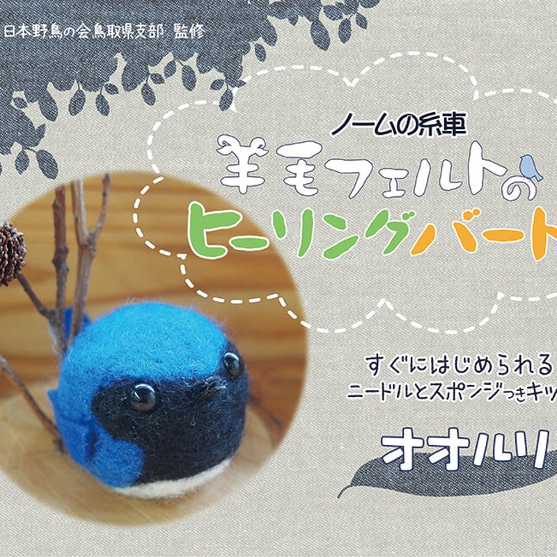 羊毛フェルト　野鳥　鳥　小鳥　オシドリ雛 オオルリ キット | ノームの糸車 羊毛フェルト店