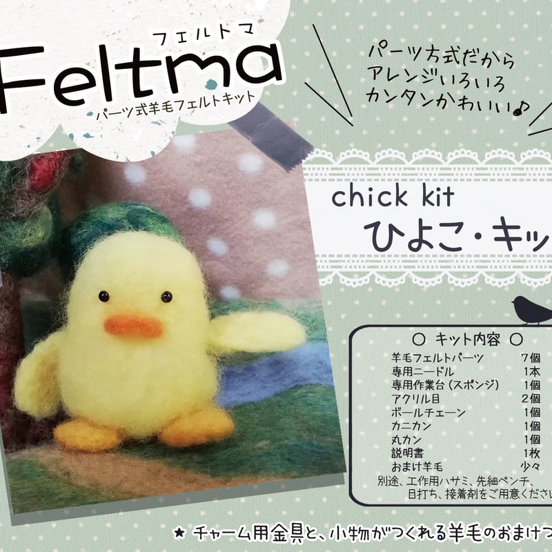 ひよこ(羊毛フェルト) 羊毛フェルトキット 『ニードルフェルトでつくるベビーアニマル