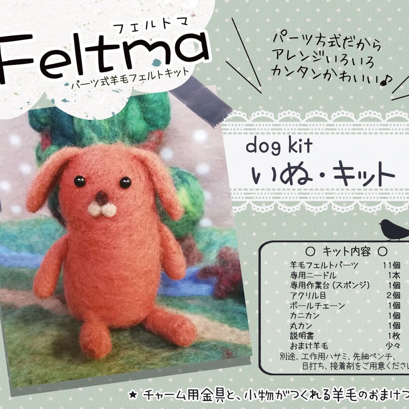Feltma 犬キット | ノームの糸車 羊毛フェルト店