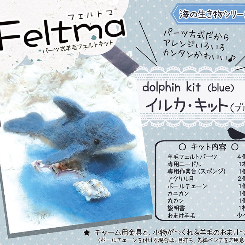 Feltma イルカキット | ノームの糸車 羊毛フェルト店