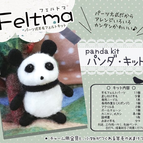 Feltma パンダキット