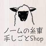 ノームの糸車 羊毛フェルト店