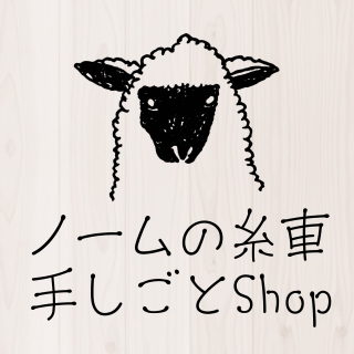 ノームの糸車　羊毛フェルト店