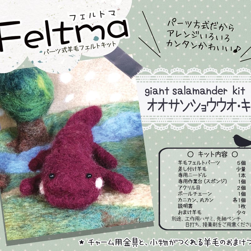 Feltma オオサンショウウオキット | ノームの糸車 羊毛フェルト店