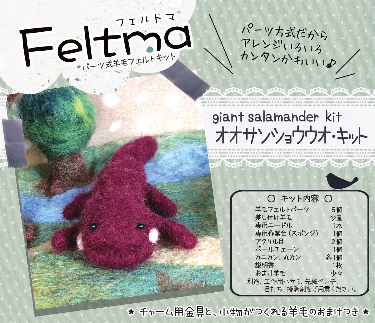 Feltma オオサンショウウオキット | ノームの糸車 羊毛フェルト店 Feltma オオサンショウウオキット | ノームの糸車 羊毛フェルト店
