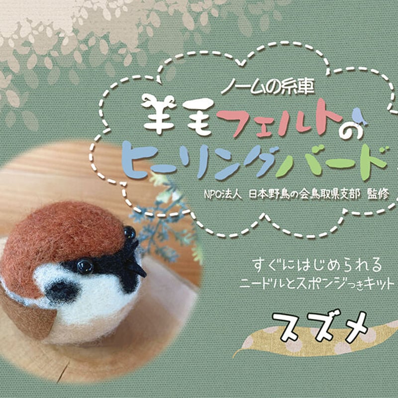 スズメ キット | ノームの糸車 羊毛フェルト店