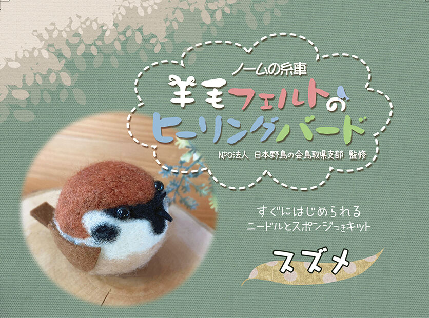スズメ キット | ノームの糸車 羊毛フェルト店