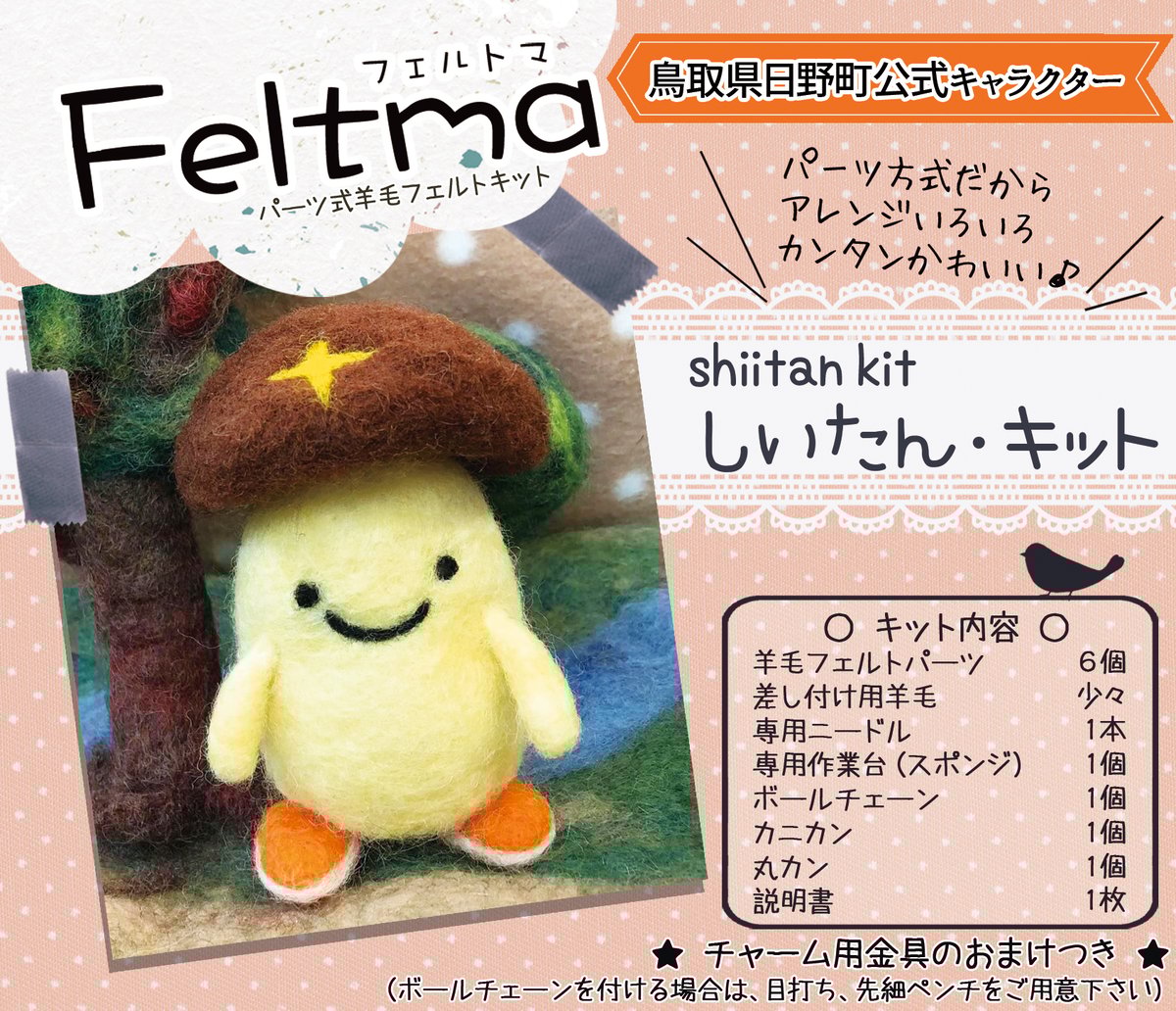Feltma しいたんキット（鳥取県日野町コラボ商品） | ノームの糸車