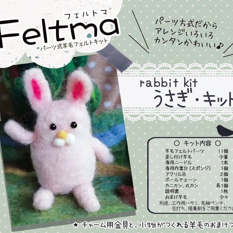 Feltma うさぎキット | ノームの糸車 羊毛フェルト店