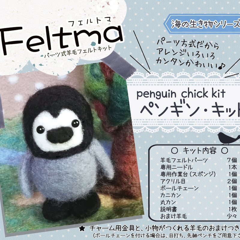 Feltma 仔ペンギンキット | ノームの糸車 羊毛フェルト店