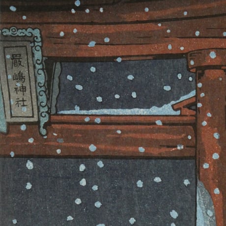 土屋光逸 宮島/TSUCHIYA KOITSU Miyajima