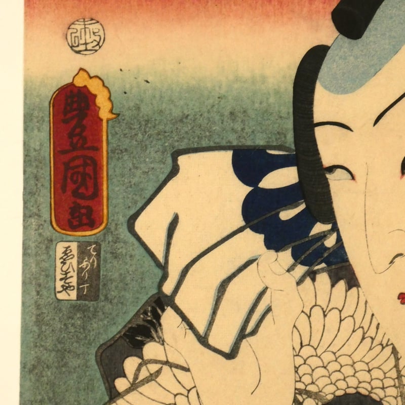 三代歌川豊国 梅暦 見立八勝人 男達宝船の鶴之助/UTAGAWA TOYOKUNIⅢ