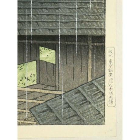 川瀬巴水 宮城県 作並温泉/KAWASE HASUI SAKUNAMI SPRING