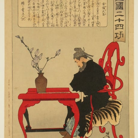 月岡芳年 皇国二十四功 吉備大臣/TSUKIOKA YOSHITOSHI