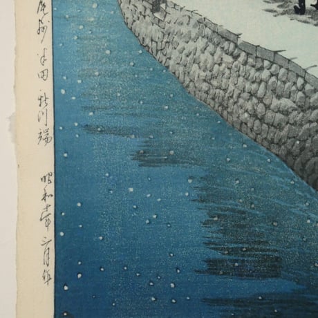 川瀬巴水 尾州半田新川端/KAWASE HASUI Snow at Shinkawabata, Handa, Bishu