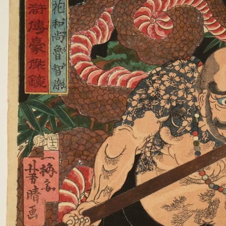 一梅斎芳晴 水滸伝豪傑鏡 花和尚魯智深/YOSHIHARU