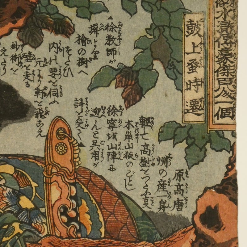 一勇斎国芳 通俗水滸伝豪傑百八人一個 鼓上蚤時遷/ICHIYUSAI KUNIYOSHI
