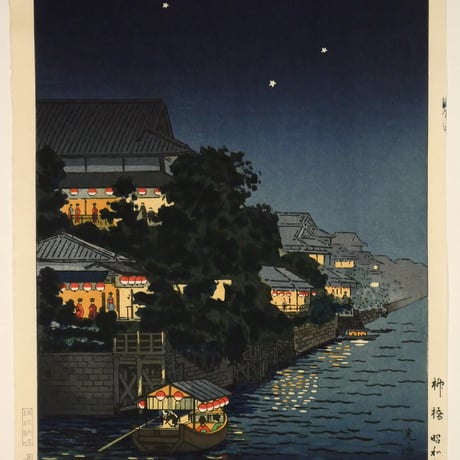 土屋光逸 柳橋/TSUCHIYA KOITSU Yanagibashi