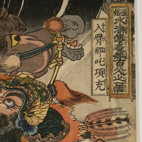 一勇斎国芳 通俗水滸伝豪傑百八人之一個 入臂那吒項充/ICHIYUSAI KUNIYOSHI