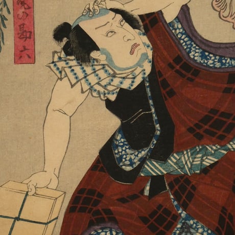 三代歌川豊国 お鬼久ぼうこん/UTAGAWA TOYOKUNIⅢ