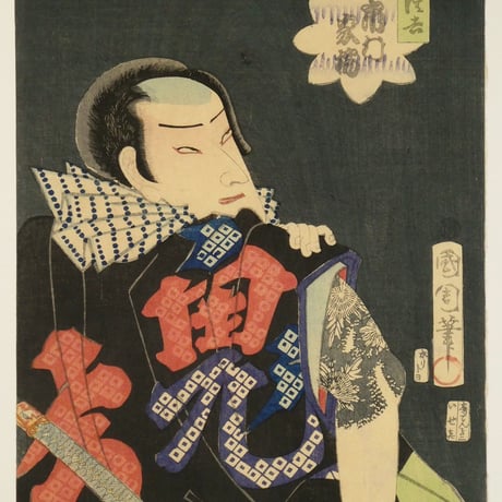 豊原国周 鬼あさみ清吉 市村家橘/KUNICHIKA
