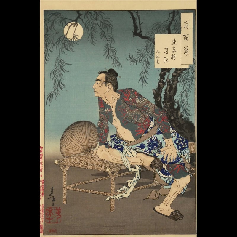 月岡芳年. 「月百姿」 史家村月夜 九紋竜