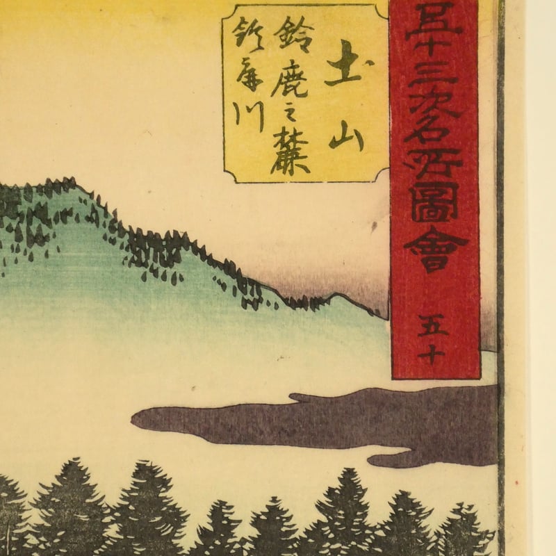 武蔵名勝図会 植田もうしん 植田孟縉 郷土史家　トトロ　八国山 歌川広重 五十三次名所図会 五十 土山 鈴鹿之麓鈴鹿川/HIROSHIGE