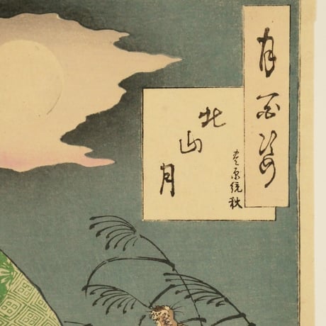 月岡芳年 月百姿 北山月 豊原統秋/TSUKIOKA YOSHITOSHI