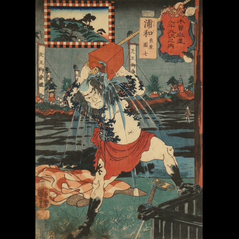 一勇斎国芳 木曽街道六十九次之内 浦和 魚屋團七/ICHIYUSAI KUNIYOSHI