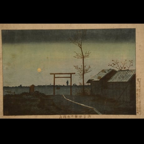 小林清親 浅草田甫太郎稲荷/KOBAYASHI KIYOCHIKA