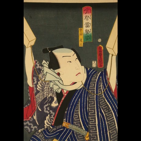 三代歌川豊国 宵祭當世姿 警固彦三/UTAGAWA TOYOKUNIⅢ