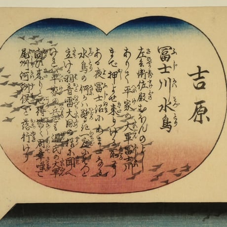 一勇斎国芳 東海道五十三対 吉原/ICHIYUSAI KUNIYOSHI