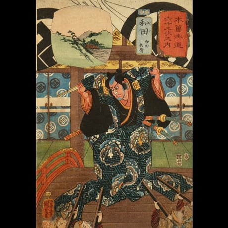 一勇斎国芳	木曽街道六十九次之内 和田 和田兵衛/ICHIYUSAI KUNIYOSHI