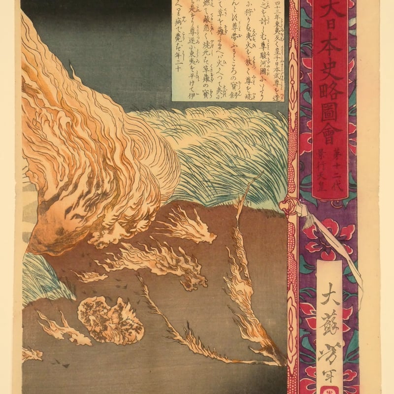 月岡芳年 大日本史略図会 第十二代景行天皇 三枚続/TSUKIOKA