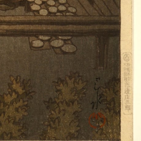 川瀬巴水 尾州瀬戸/KAWASE HASUI Seto, Owari Province