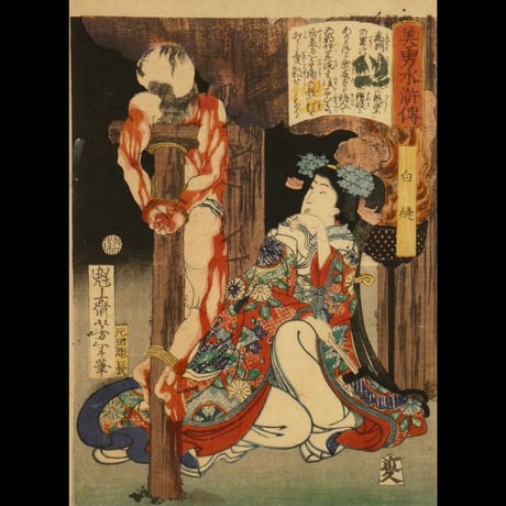 月岡芳年 美勇水滸傳 白縫/TSUKIOKA YOSHITOSHI