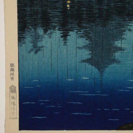 土屋光逸 奈良 猿沢の池/TSUCHIYA KOITSU The Pond of Sarusawa, Nara on a Rainy Evening