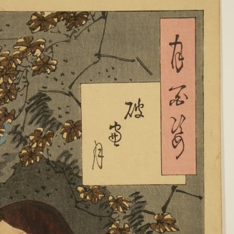 月岡芳年 月百姿 破窓月/TSUKIOKA YOSHITO