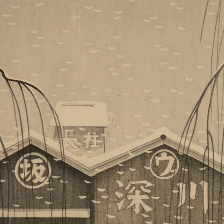 森正元 木場の春雪/MORI MASAMOTO Spring Snow in Kiba